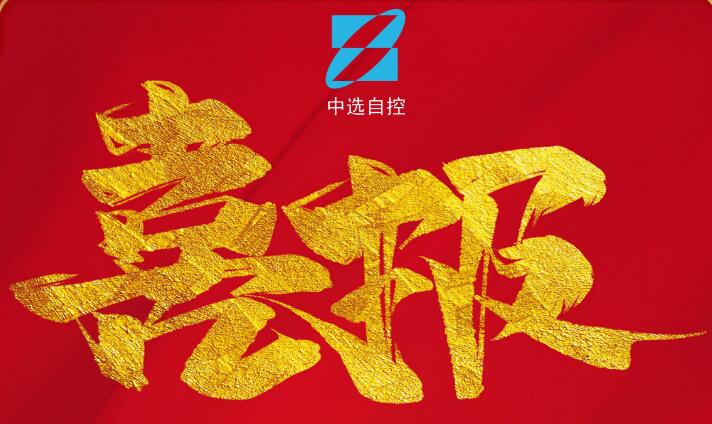 喜報(bào)，公司在由中煤科工集團(tuán)武漢設(shè)計(jì)研究院承攬的