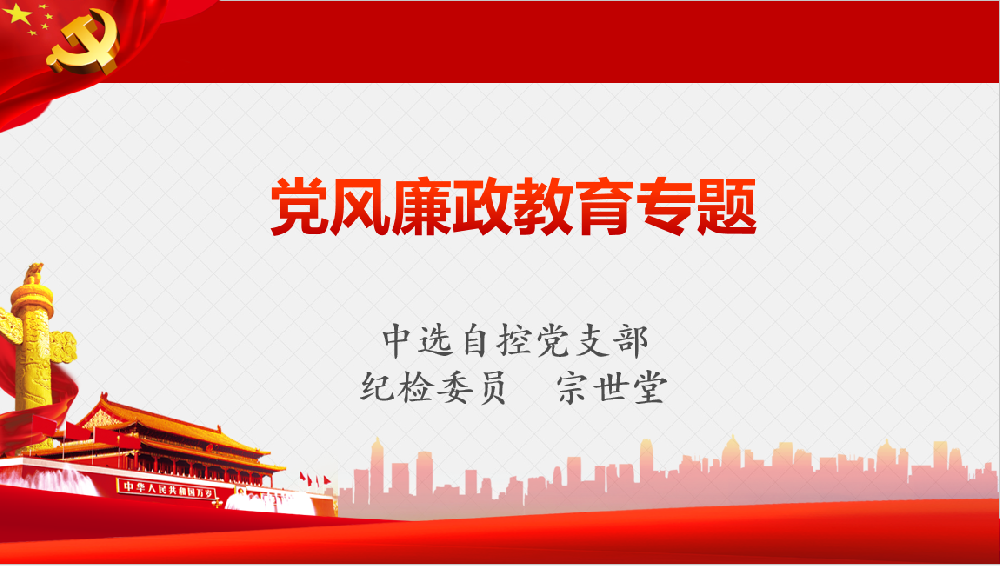 深入學(xué)習(xí)習(xí)近平黨風(fēng)廉政重要講話、八項(xiàng)規(guī)定清單80條學(xué)習(xí)教育