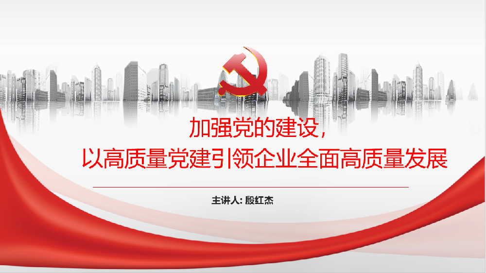 加強(qiáng)黨的建設(shè)，以高質(zhì)量黨建引領(lǐng)企業(yè)高質(zhì)量發(fā)展