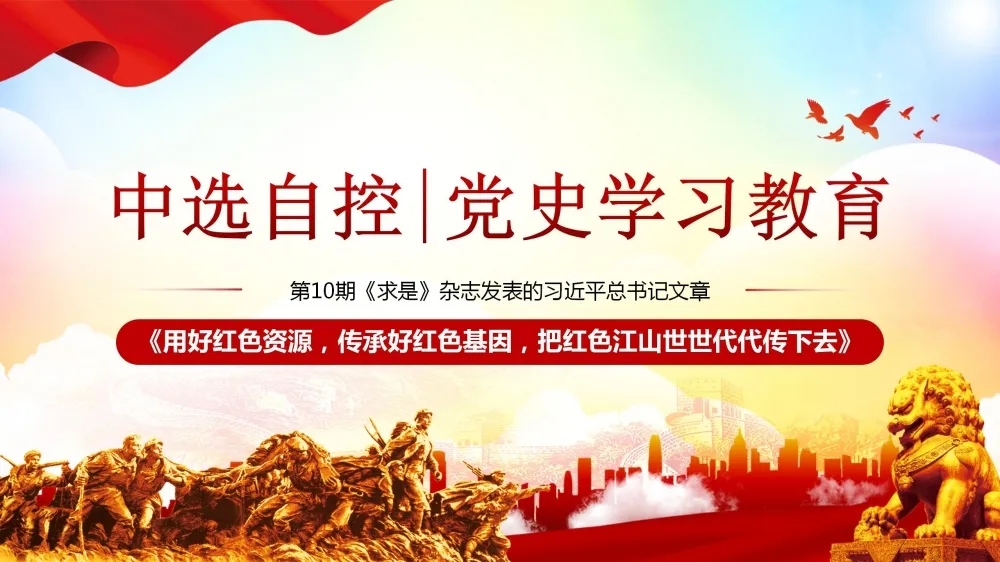黨史學(xué)習(xí)教育 | 第10期《求是》雜志發(fā)表的習(xí)近平總書記文章《用好紅色資源，傳承好紅色基因，把紅色江山世世代代傳下去》（下部）