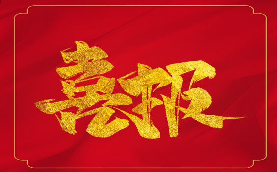 喜報(bào)！