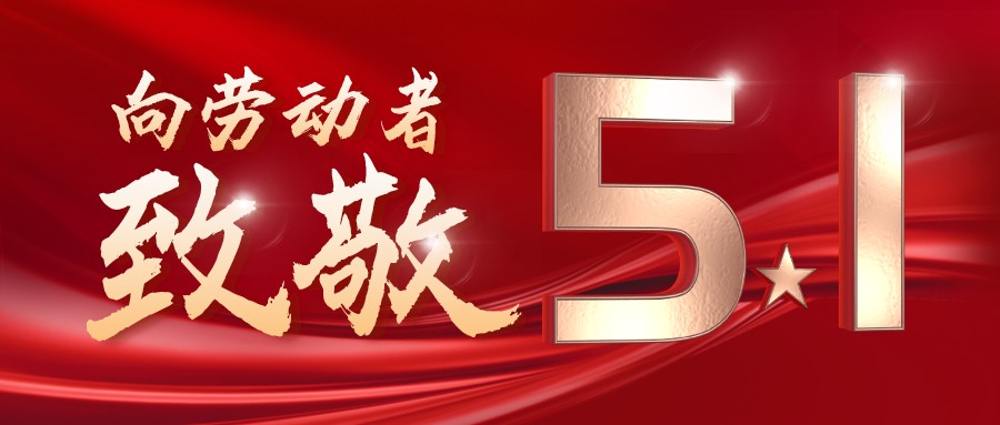 勞動最光榮——致敬每一位奮斗在一線的工作者！