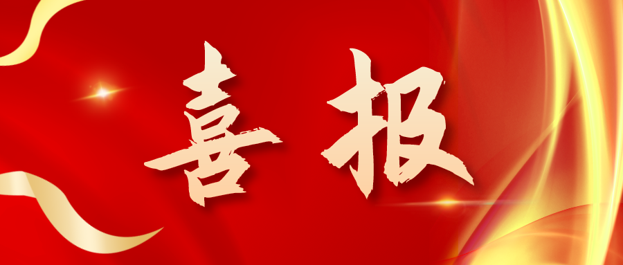 喜報！三喜臨門！