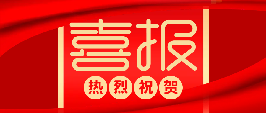 中標(biāo)喜報(bào) | 防疫生產(chǎn)兩不誤，捷報(bào)頻傳添動(dòng)力！